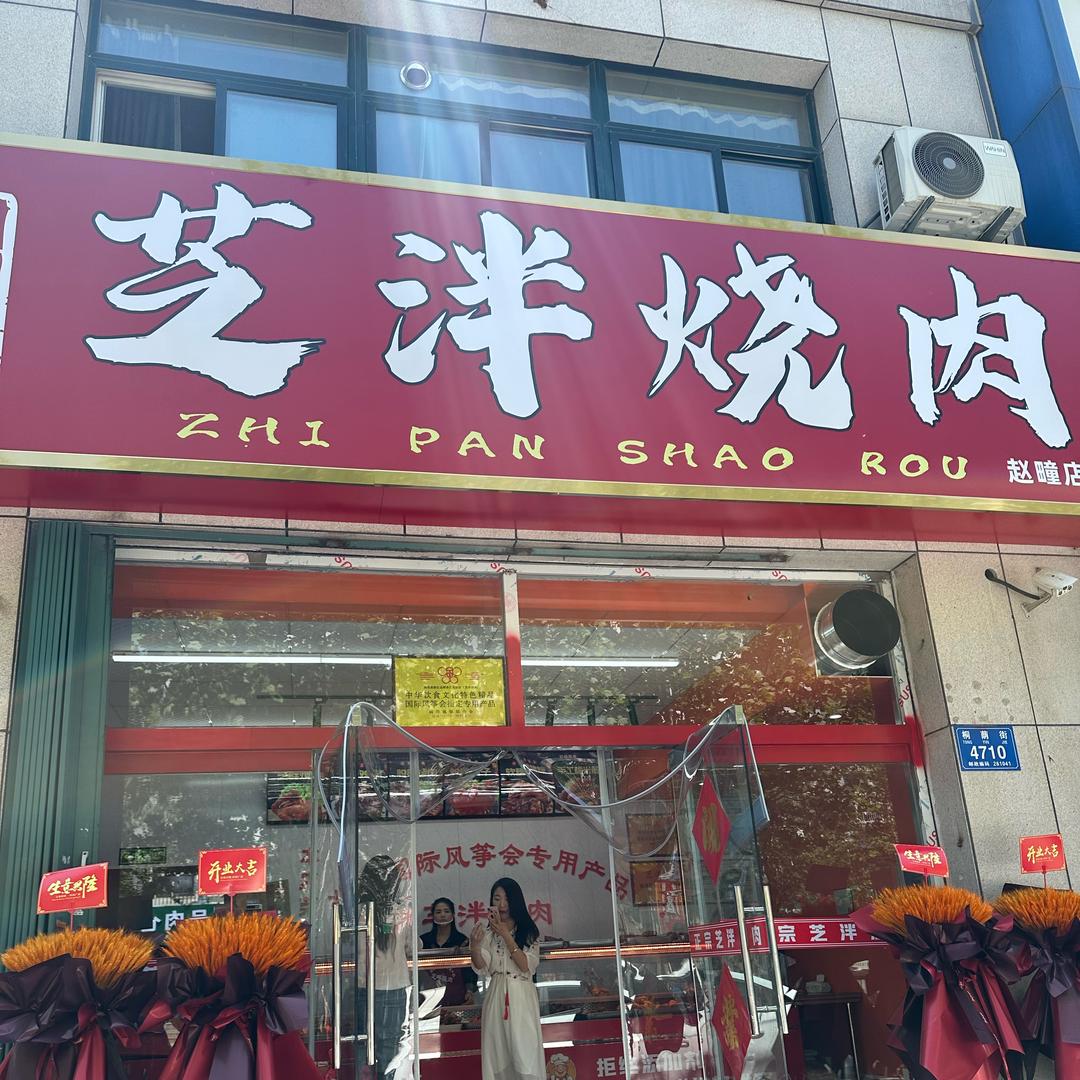 芝泮烧肉