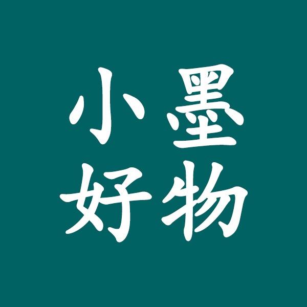小墨好物分享
