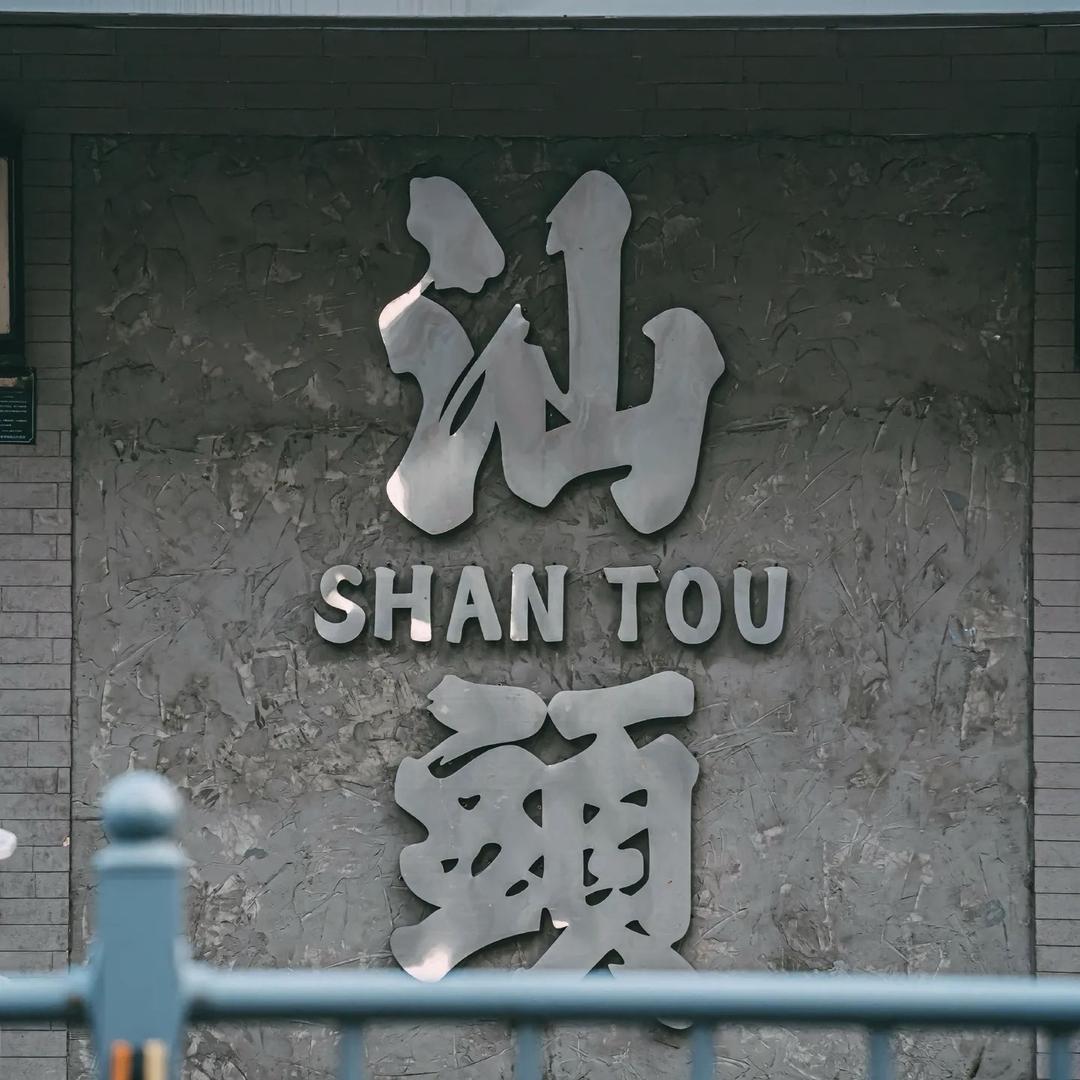 潮汕好物