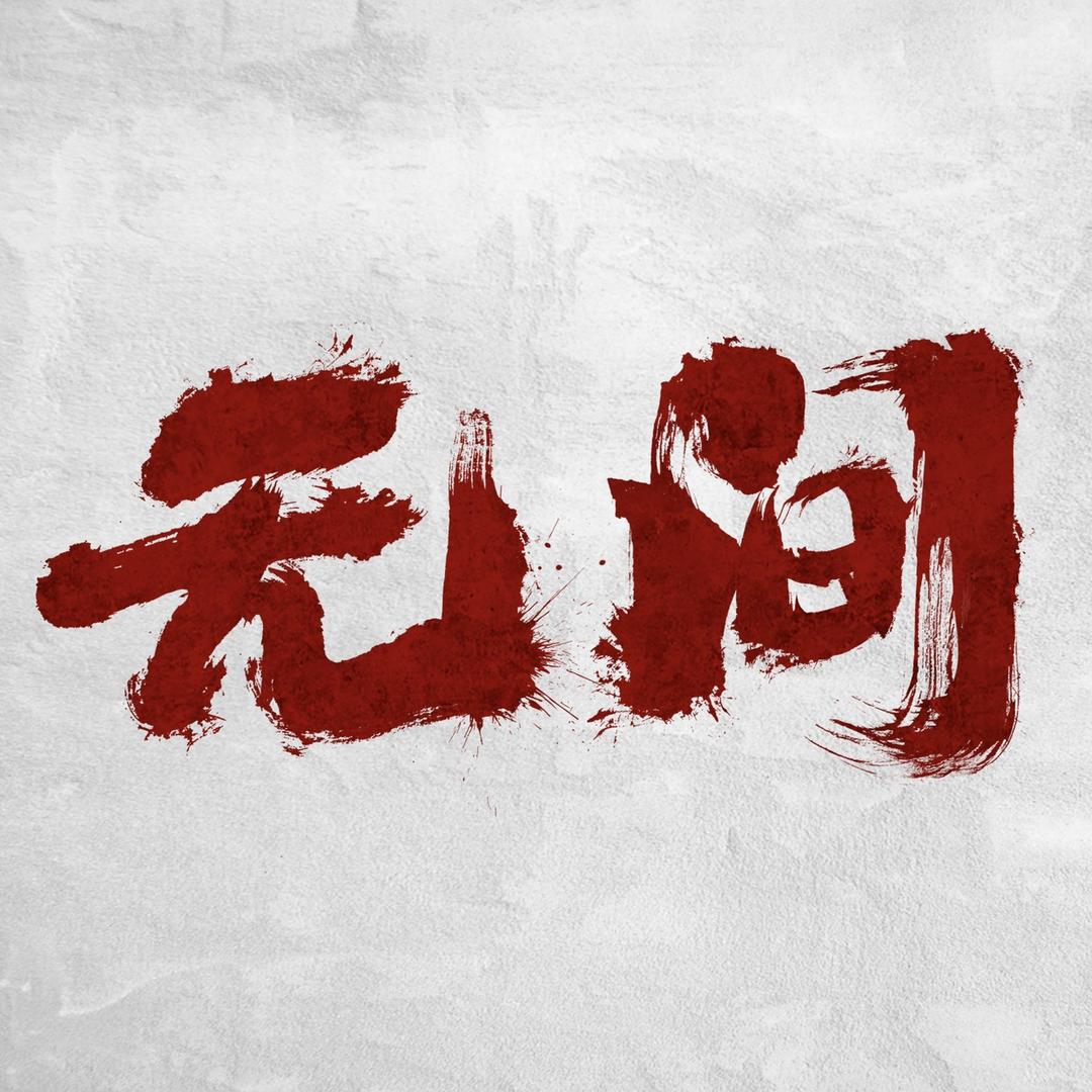 电视剧无间