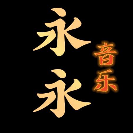 永永音乐