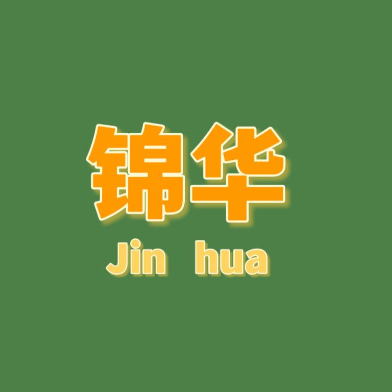锦华·美酒甄选