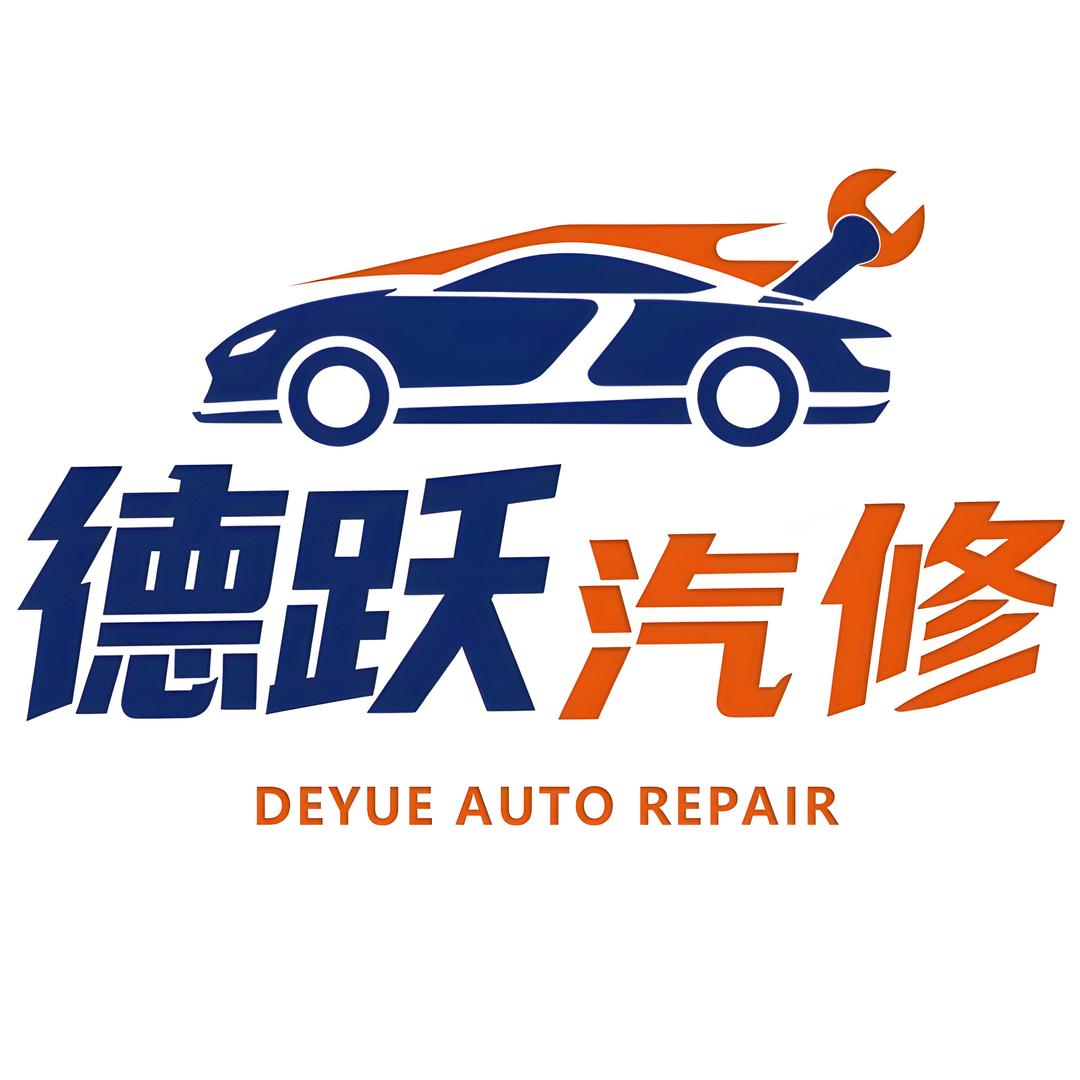 德跃汽车服务