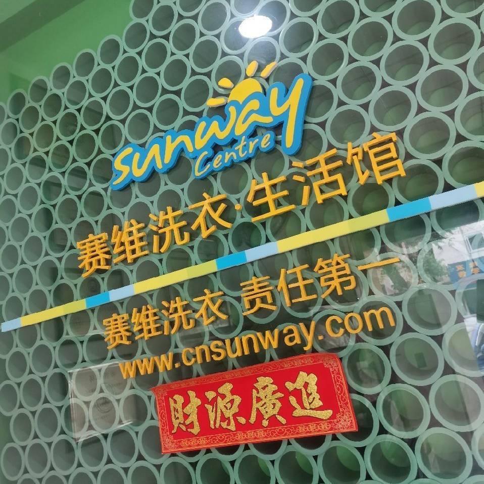 赛维洗衣生活馆