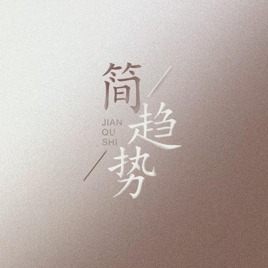 简趋势精选店