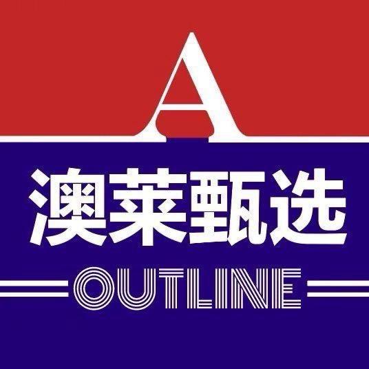 澳莱甄选2号