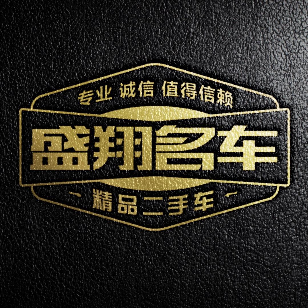 盛翔精品名车—高思