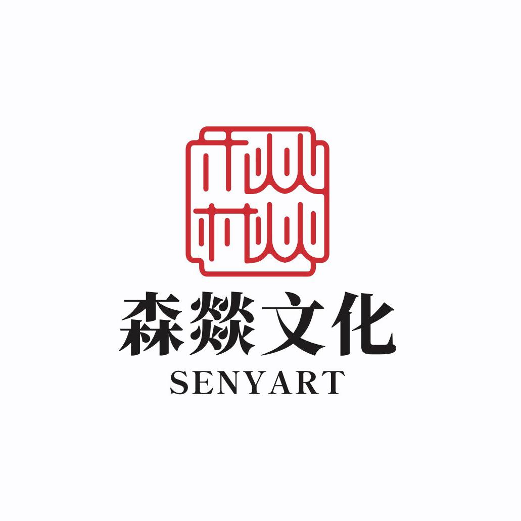 森燚文化