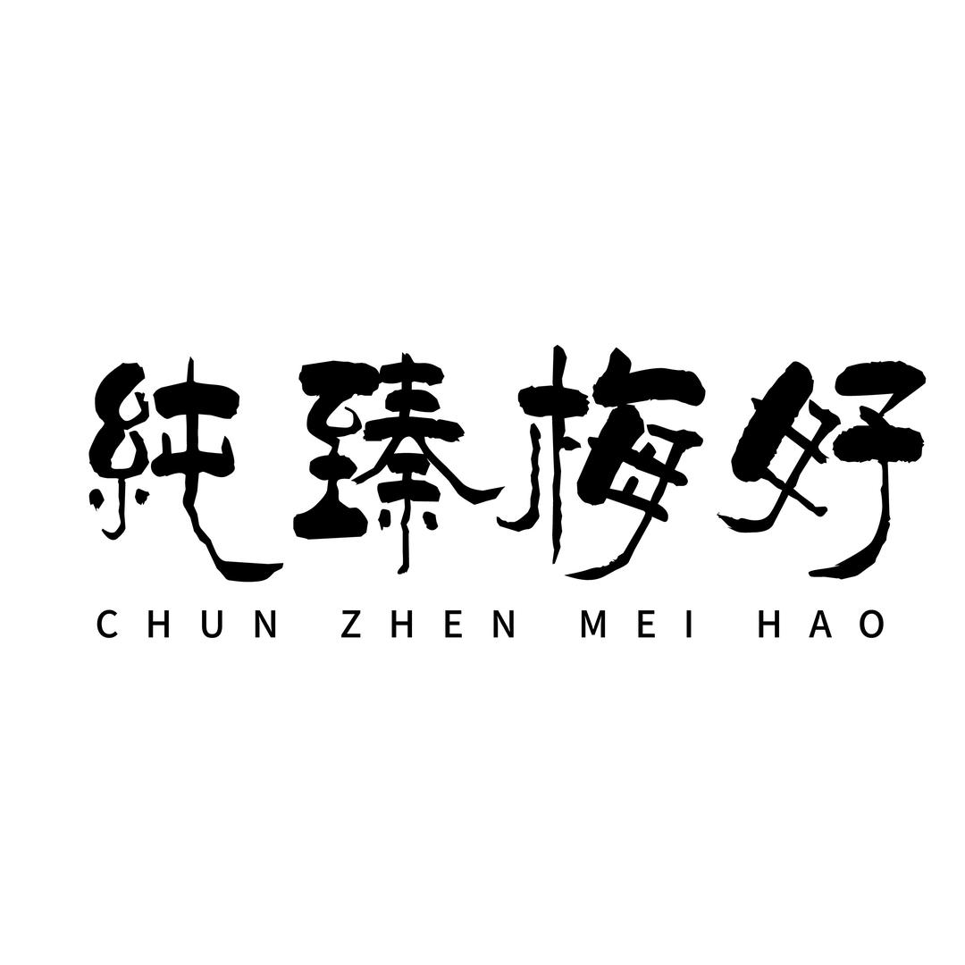 纯臻梅好
