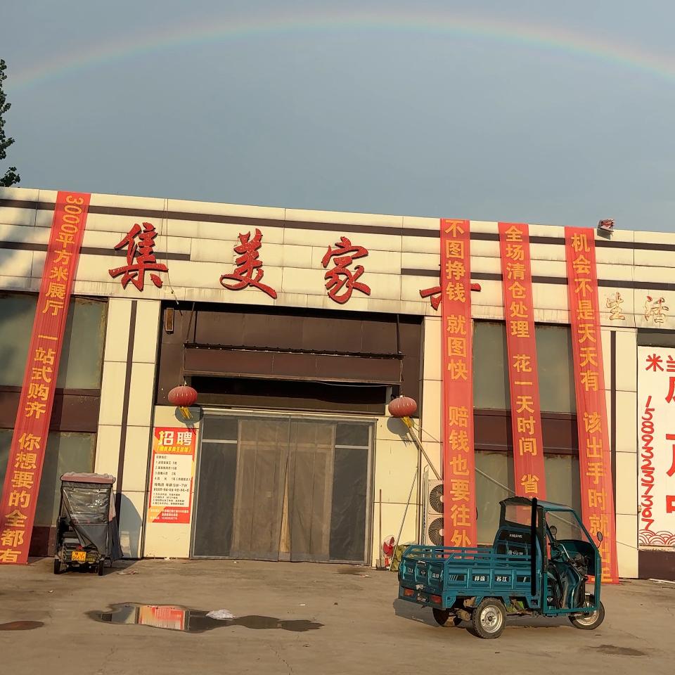 子岸镇集美家具 家纺生活馆