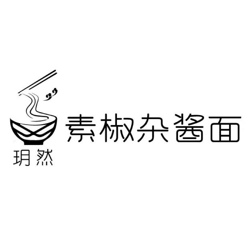 玥然素椒杂酱面