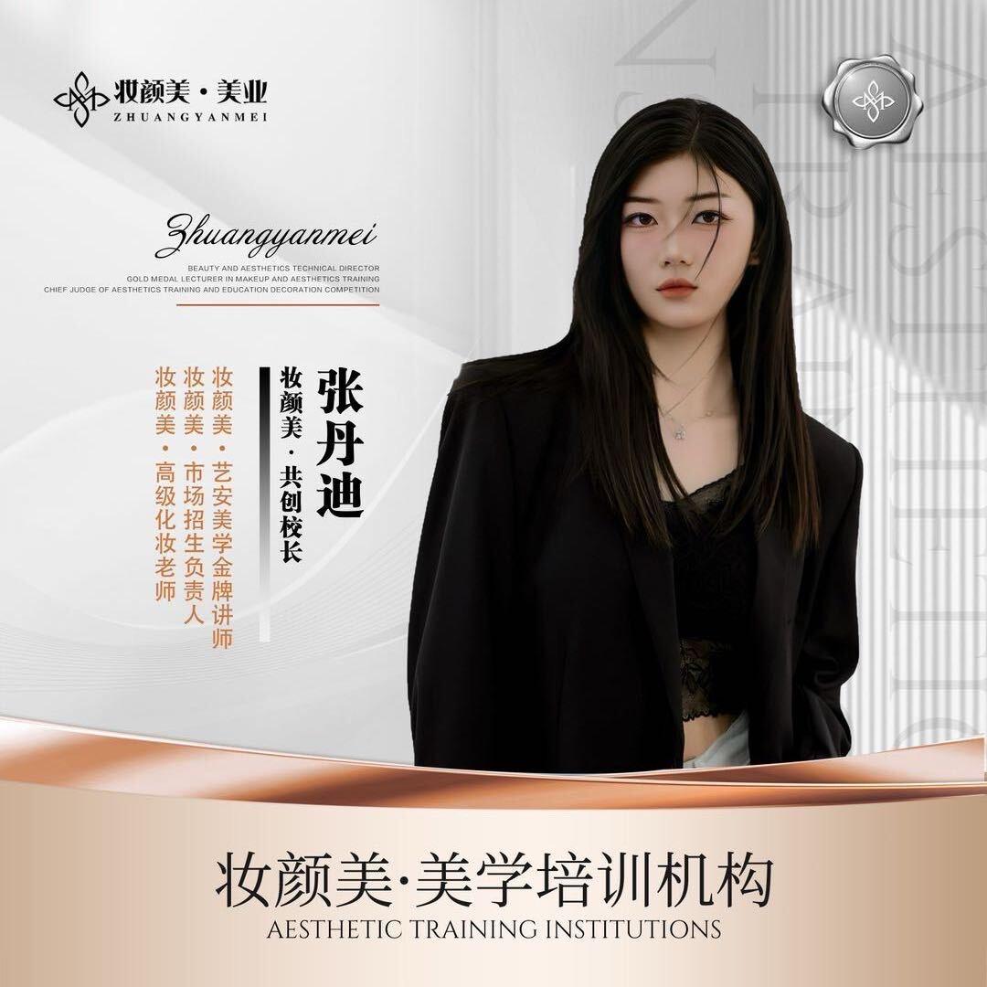 妆颜美·艺安美学丹迪