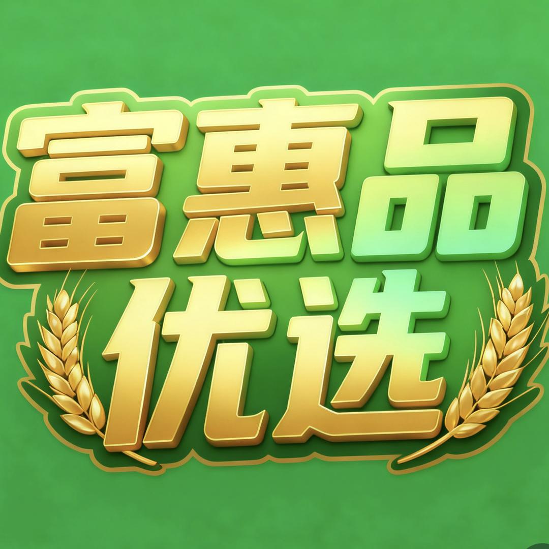 富惠品优选