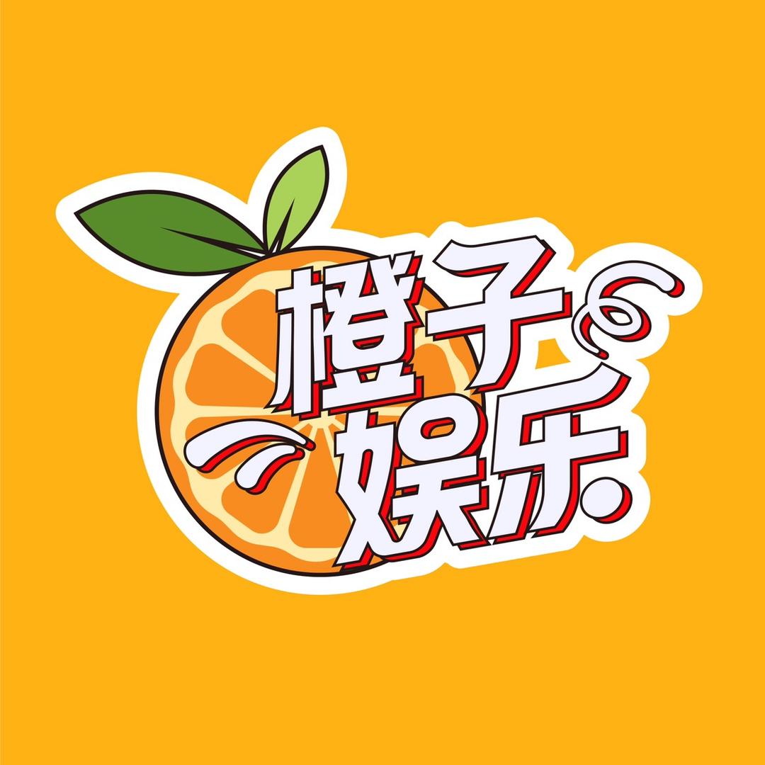 橙子娱乐🍊