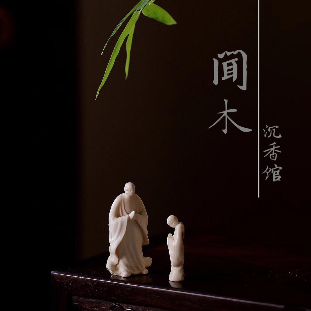 闻木沉香馆