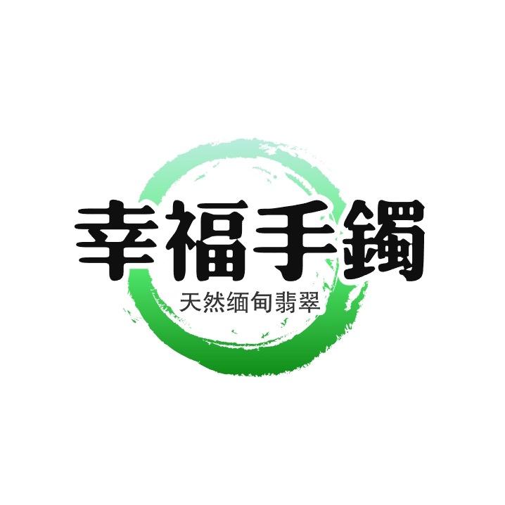 平洲幸福翡翠手镯一号店