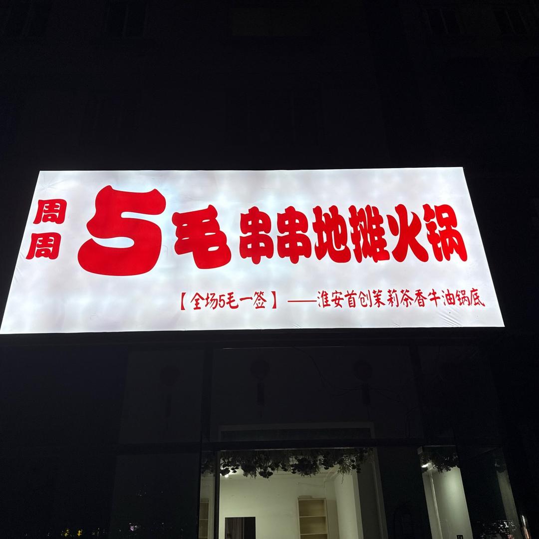 周周5毛串串地摊火锅 淮安店