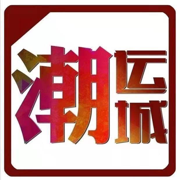 潮运城
