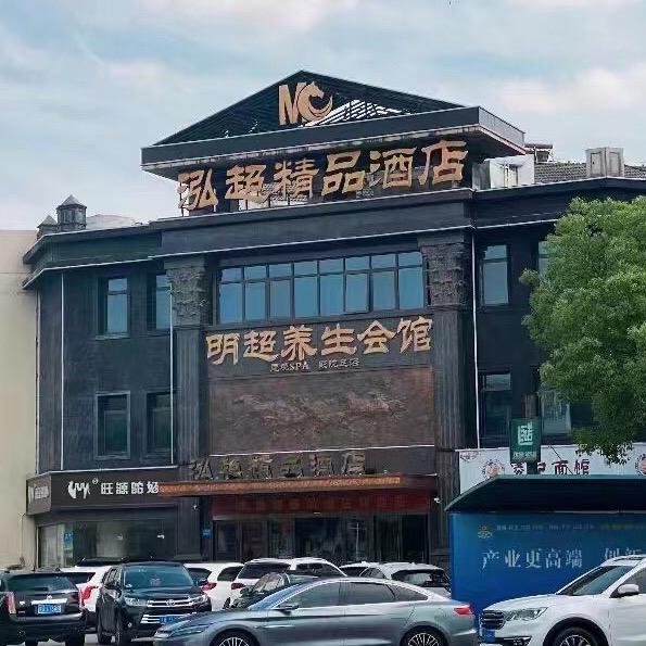 明超养生会馆官方号