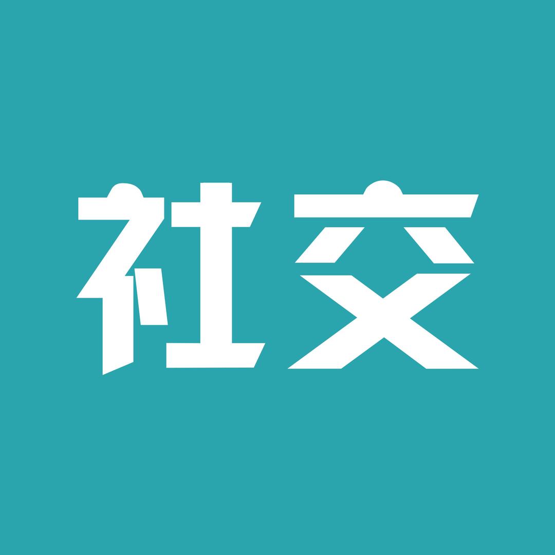 社交必修课
