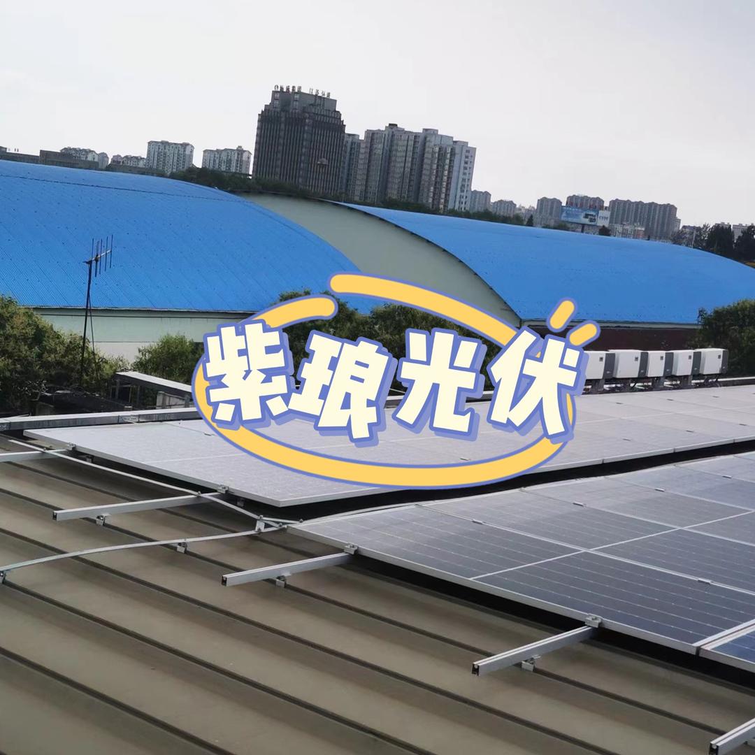 🔆光伏黄哥（紫琅光伏）