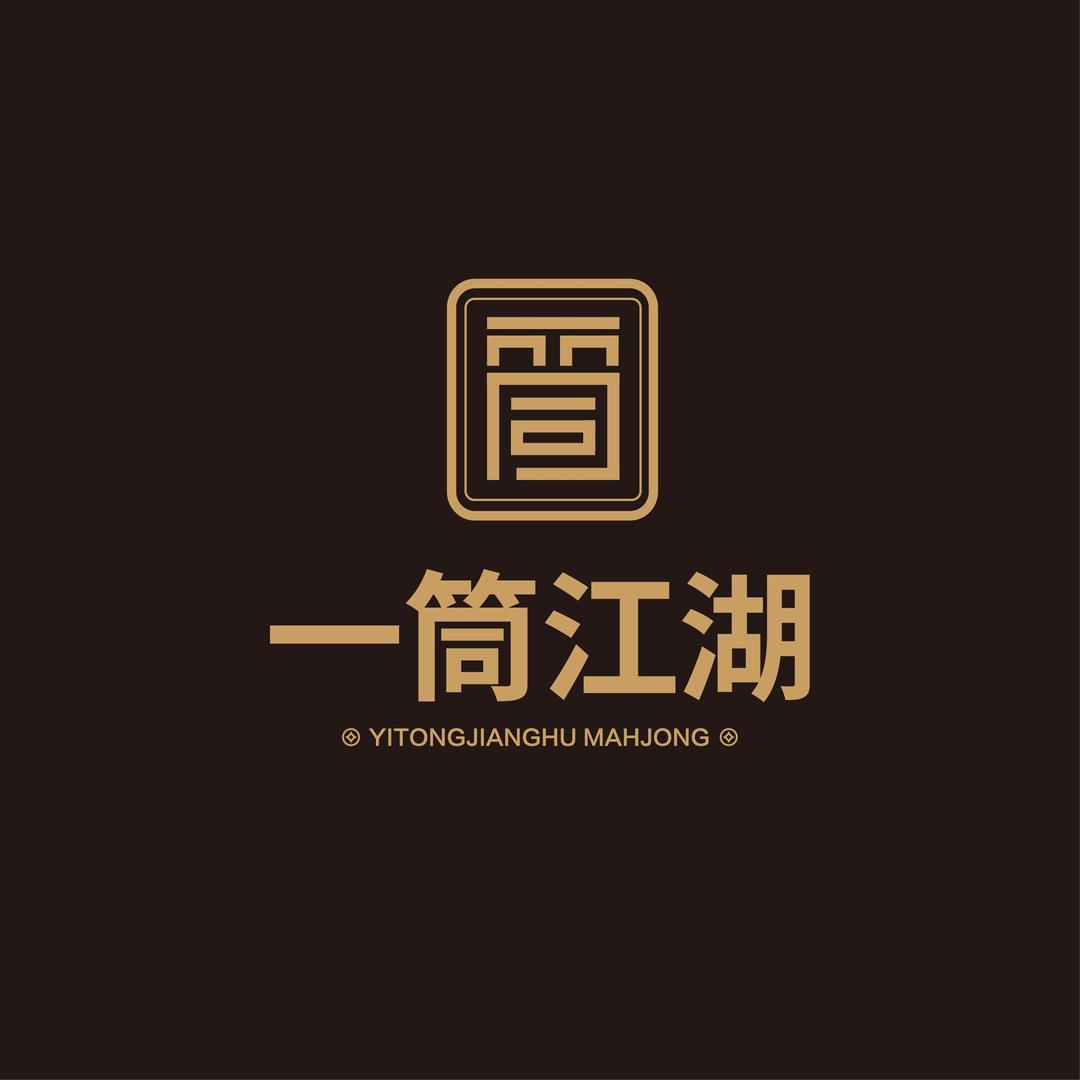 一筒江湖棋牌会所