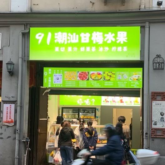 91 潮汕甘梅水果（老街店）