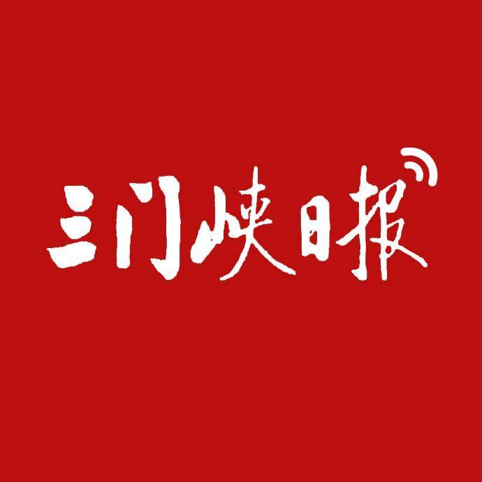 三门峡日报
