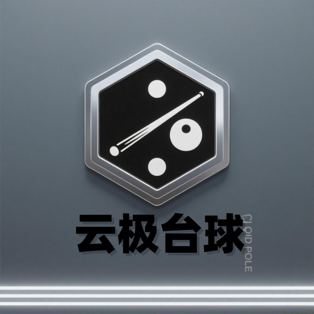 云极台球精选