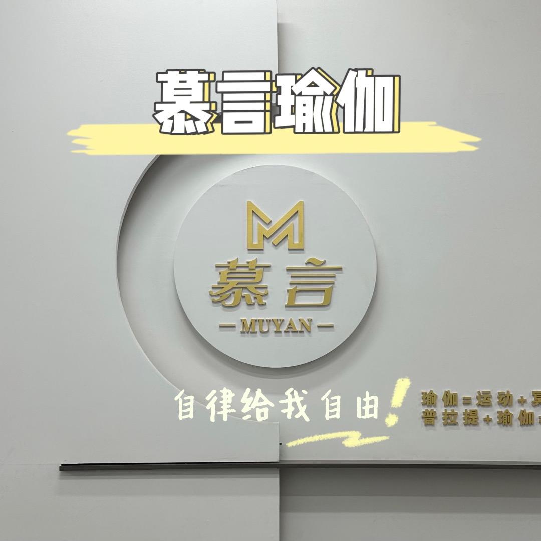 慕言瑜伽