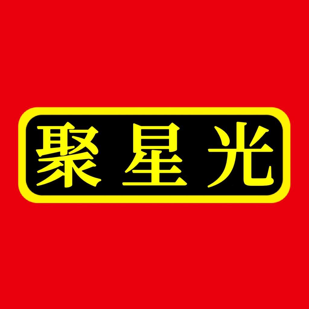 聚星光工厂店