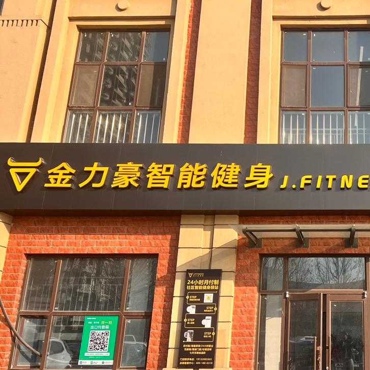 金力豪健身冯庄社区店