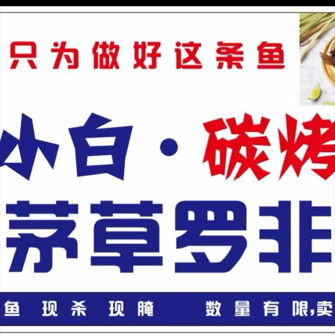 喜德县阳光小区路口·小白炭烤罗非鱼