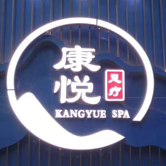 江安康悦足疗