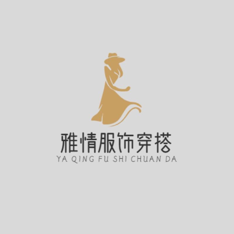 雅情服饰穿搭