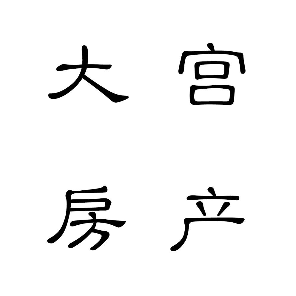大宫房产日记