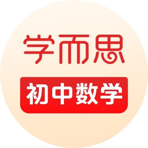 学而思初中数学