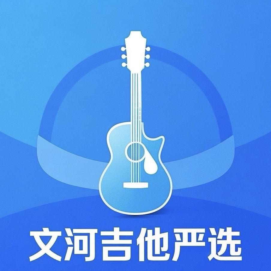 文河吉他严选