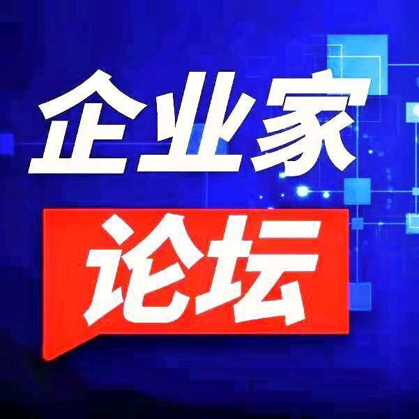 中国企业论坛