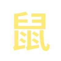 鼠鼠鼠鼠