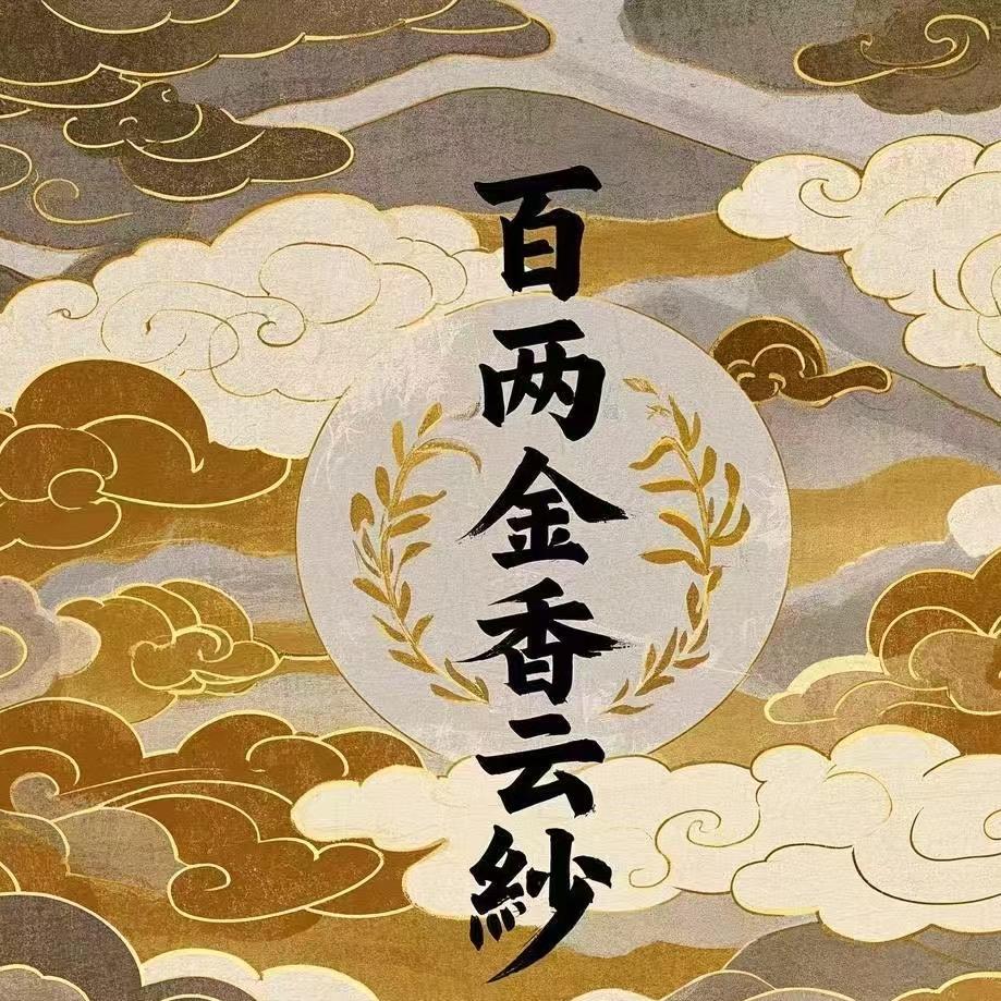 百两金香云纱
