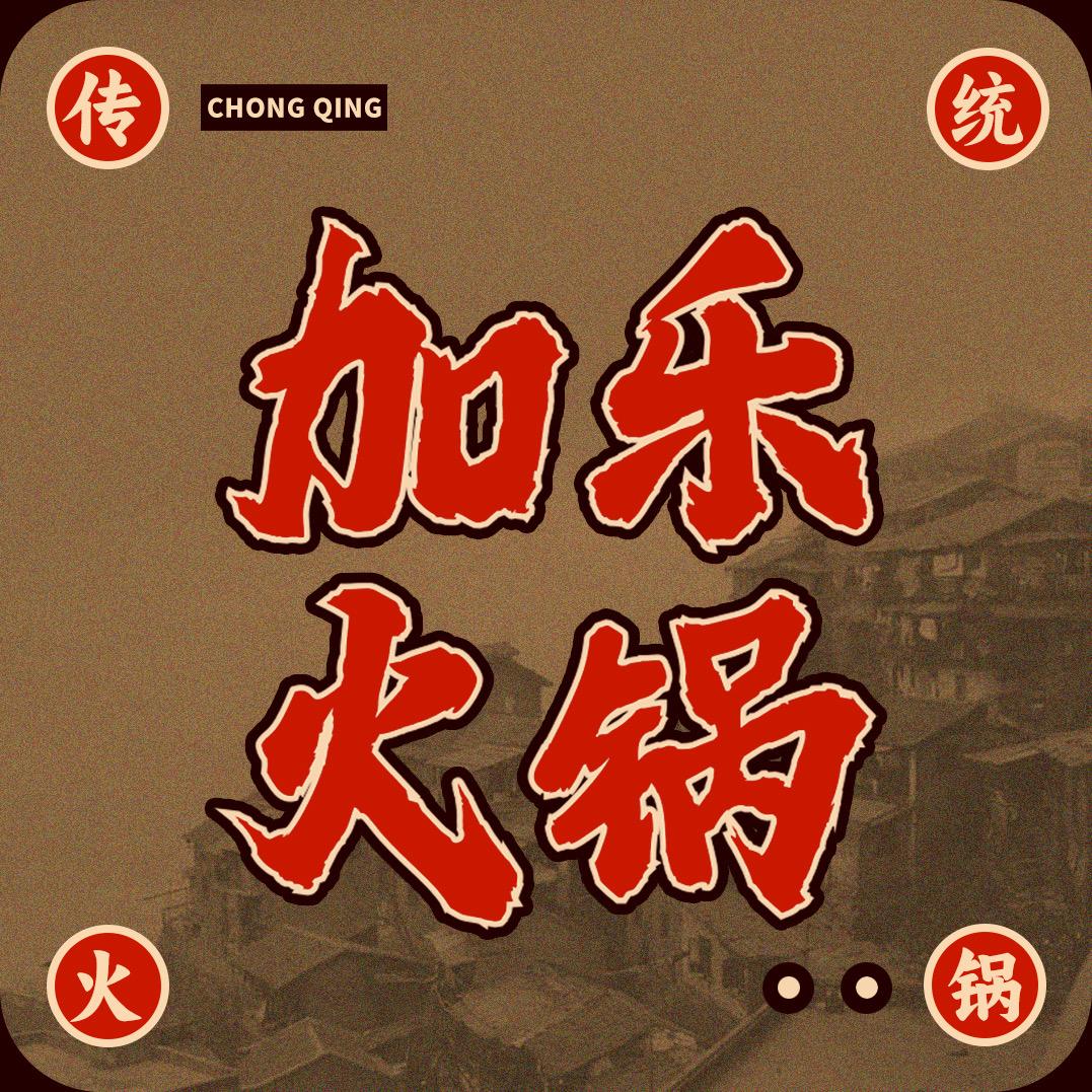加乐火锅