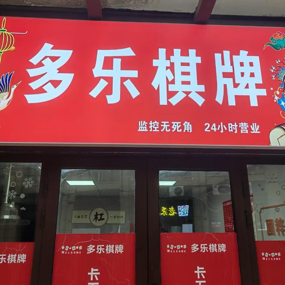 中南路维也纳 多乐棋牌