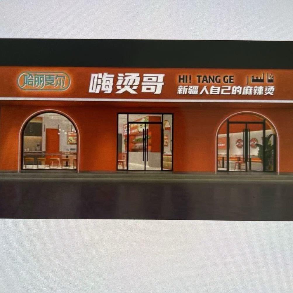 托克逊嗨烫哥麻辣烫店