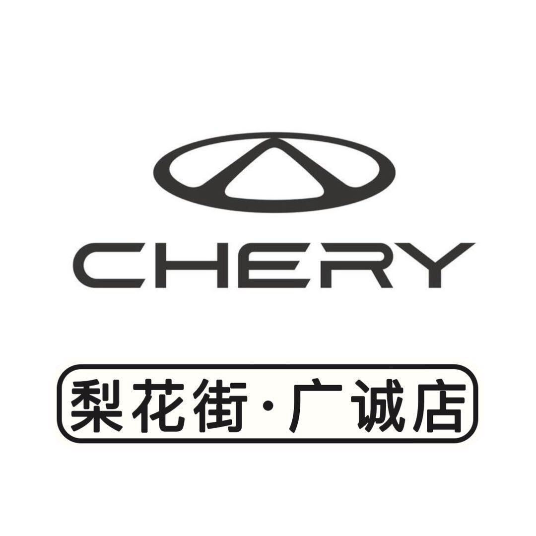 奇瑞汽车忻州体验中心（忻州广诚）