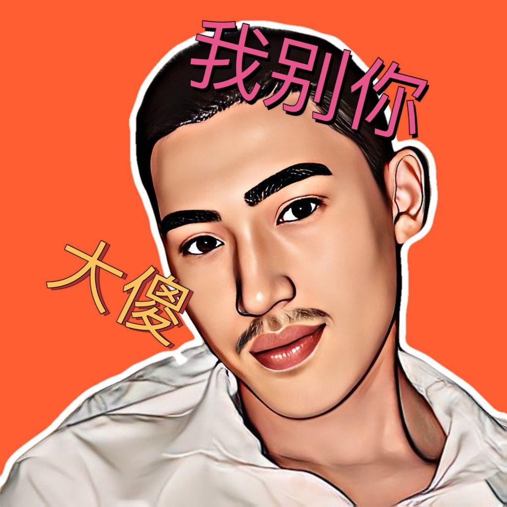 大傻（直播号）9