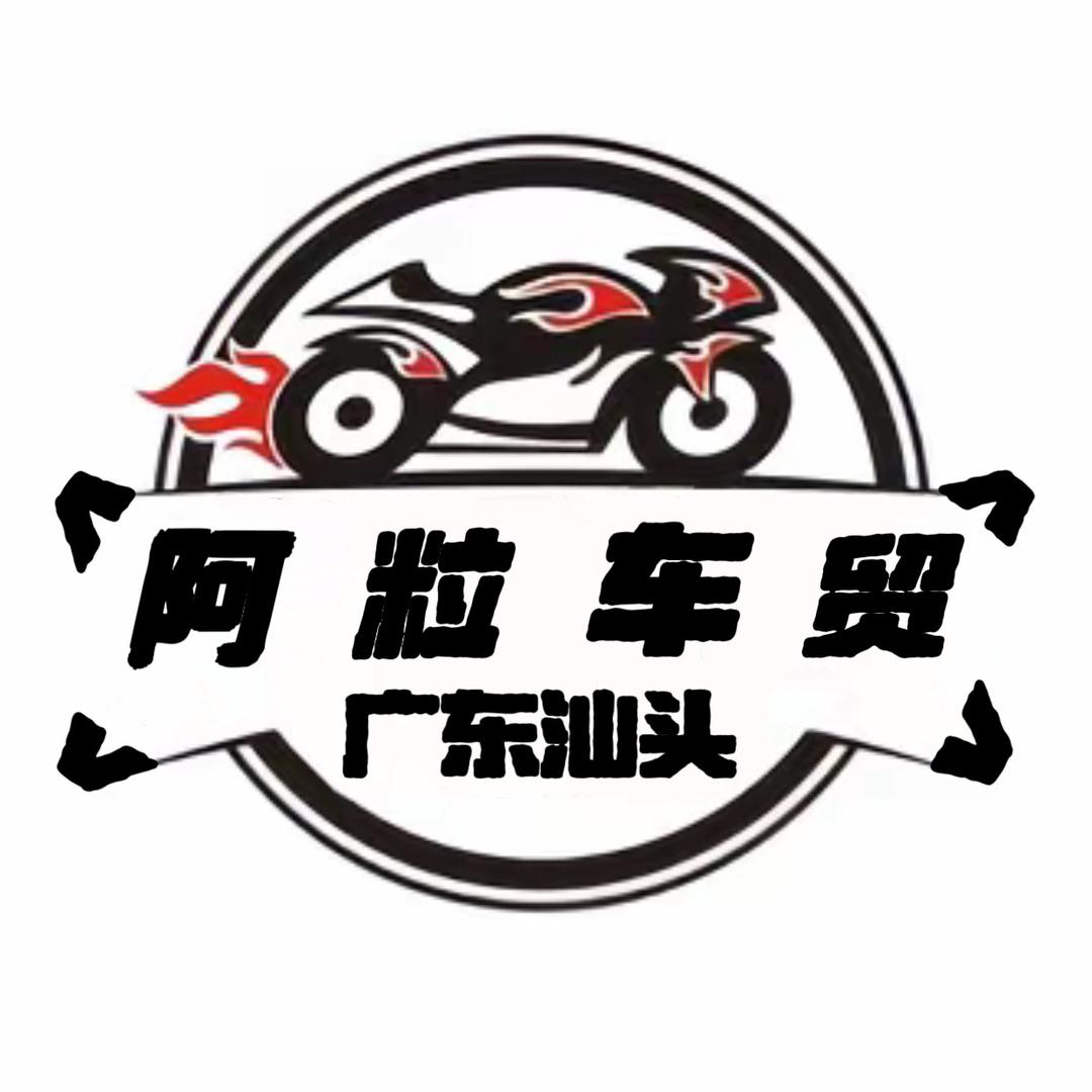 阿粒车贸
