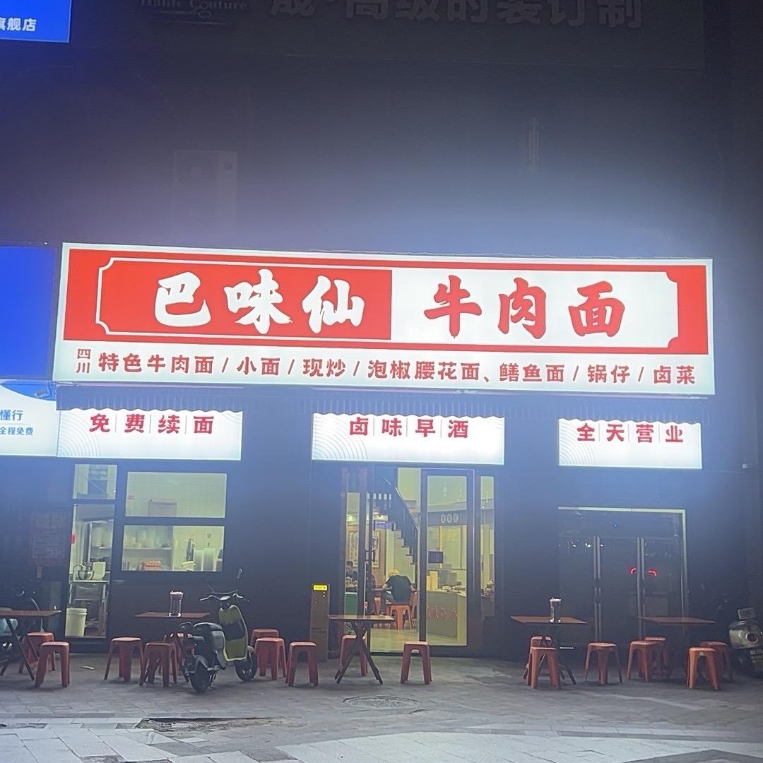 巴味仙牛肉面（仙桃新街店）