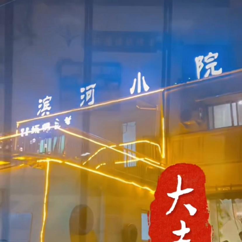 滨河小院馕坑烤全羊官方号