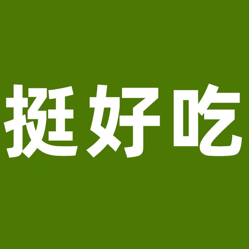 挺好吃食品